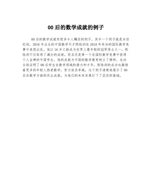 00后的数学成就的例子