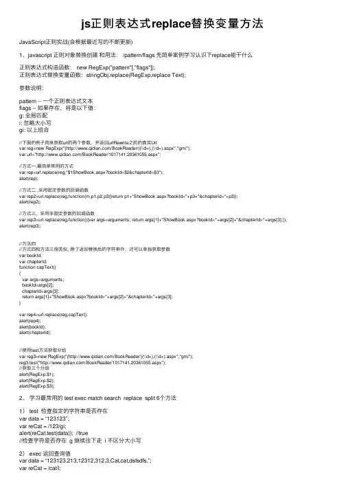 js正则表达式replace替换变量方法
