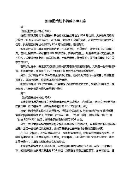 如何把策划书转成pdf3篇