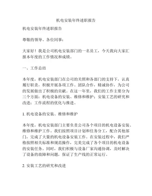机电安装年终述职报告