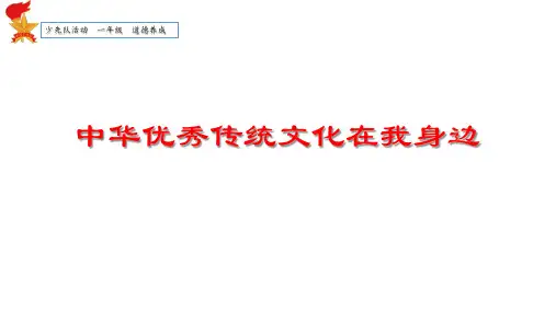 少先队活动课一年级《中华优秀传统文化在我身边》教学课件