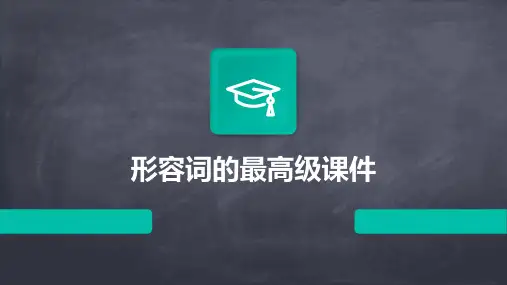 形容词的最高级课件
