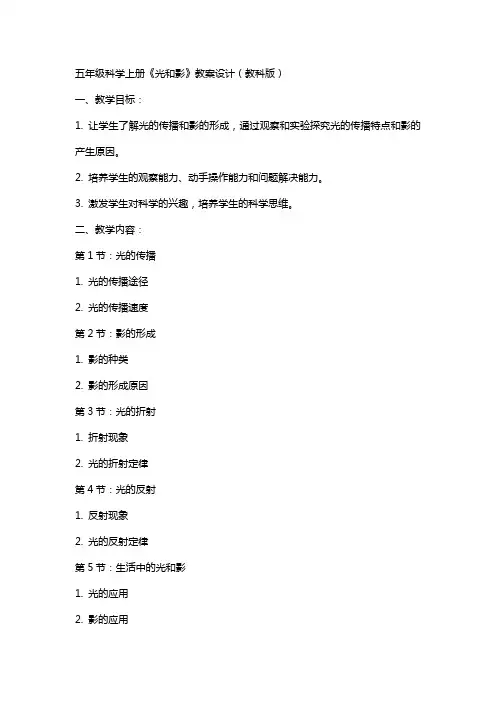 五年级科学上册《光和影》教案设计教科版