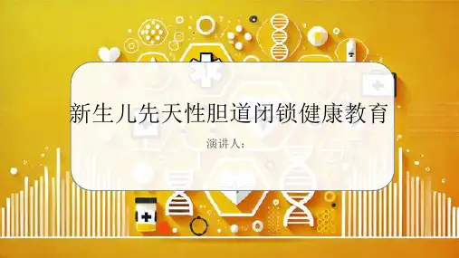 新生儿先天性胆道闭锁健康教育PPT课件