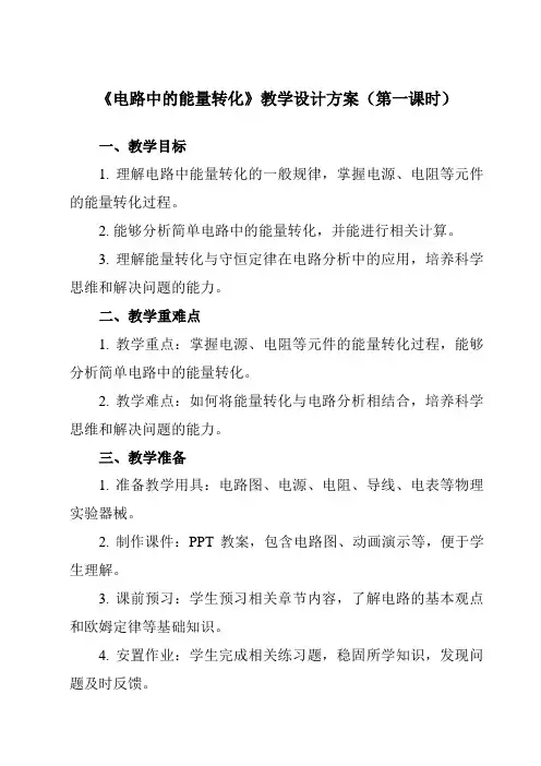 《第十二章 1 电路中的能量转化》教学设计教学反思