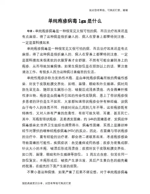 单纯疱疹病毒lgm是什么