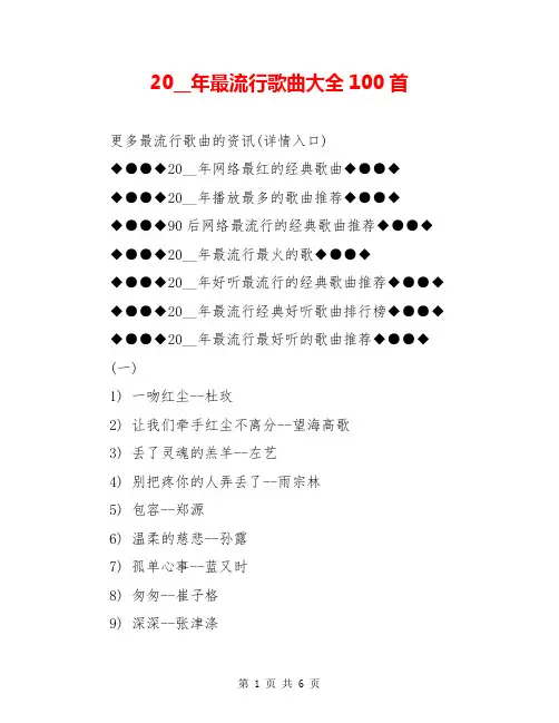 20__年最流行歌曲大全100首