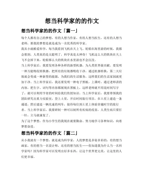 想当科学家的的作文