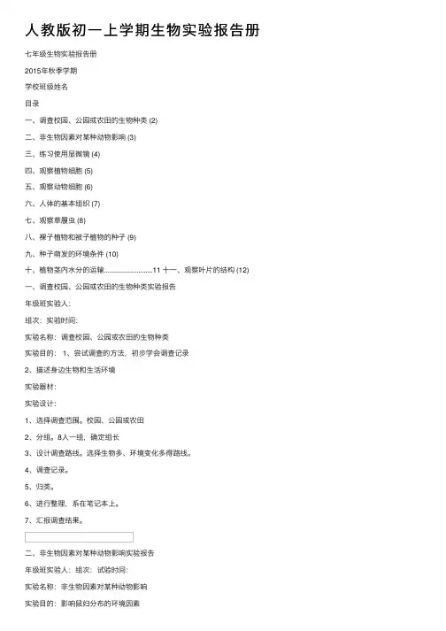 人教版初一上学期生物实验报告册