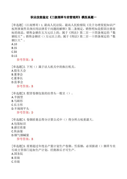 职业技能鉴定《三级烟草专卖管理师》模拟真题一