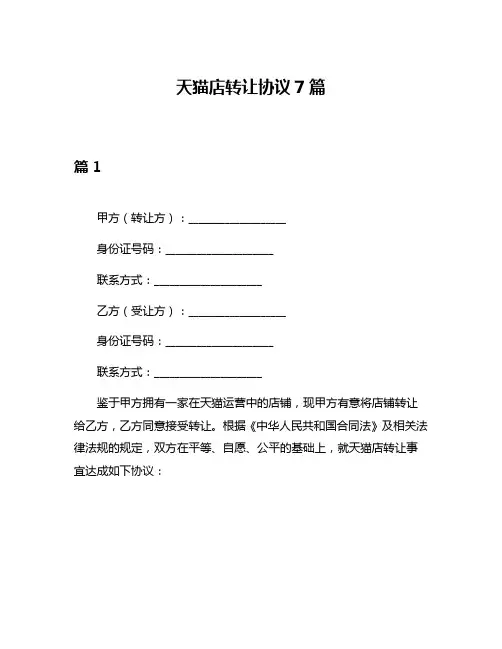 天猫店转让协议7篇