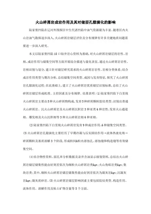 火山碎屑岩成岩作用及其对储层孔隙演化的影响