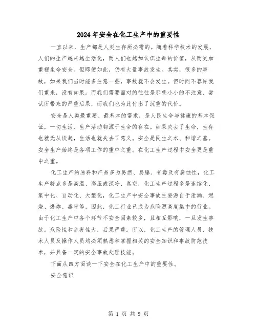 2024年安全在化工生产中的重要性(四篇)