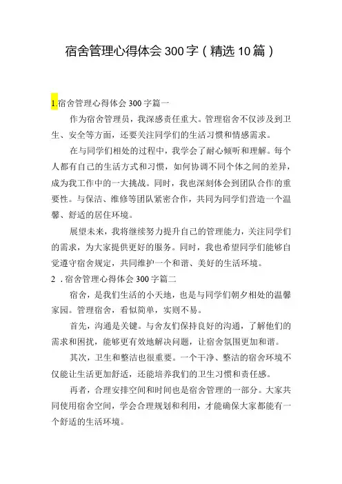 宿舍管理心得体会300字(精选10篇)