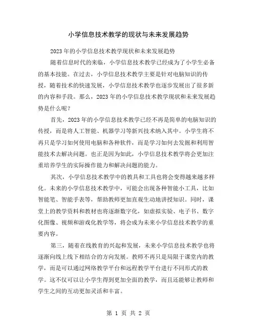 小学信息技术教学的现状与未来发展趋势