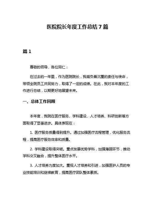 医院院长年度工作总结7篇