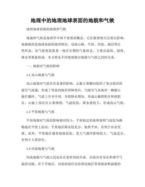 地理中的地理地球表面的地貌和气候