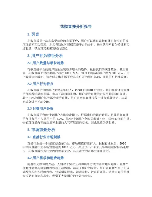 花椒直播分析报告