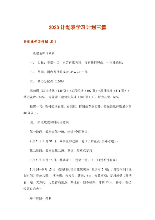 2023计划表学习计划三篇