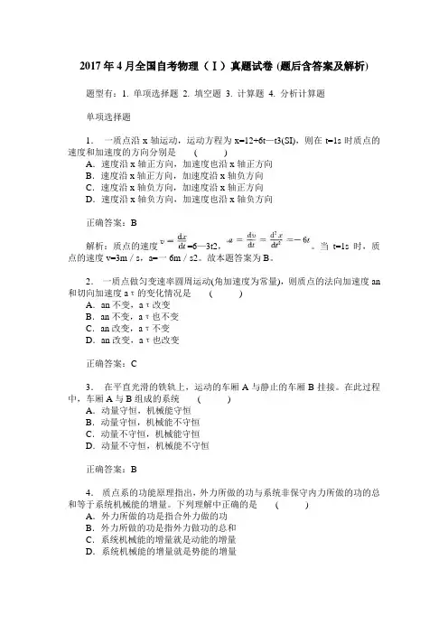 2017年4月全国自考物理(Ⅰ)真题试卷(题后含答案及解析)
