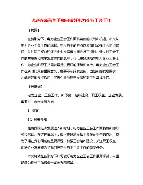 浅谈在新形势下如何做好电力企业工会工作