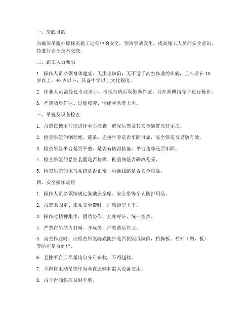 吊篮外墙抹灰安全技术交底模板