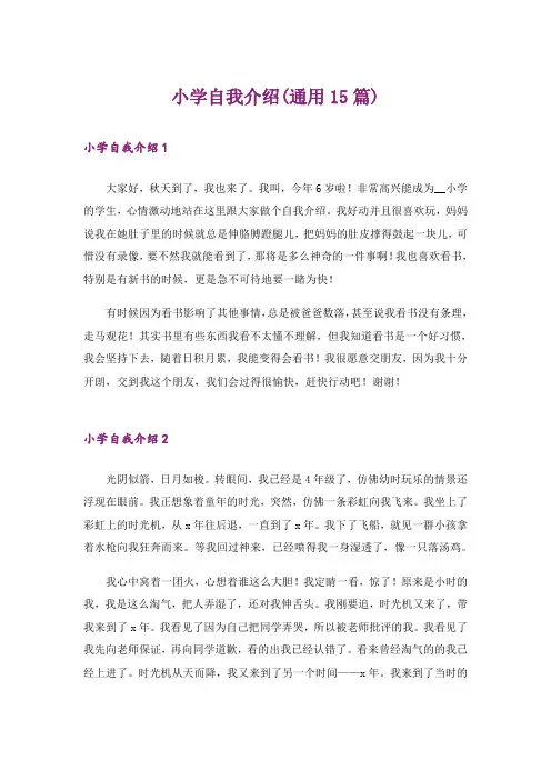 小学自我介绍(通用15篇)