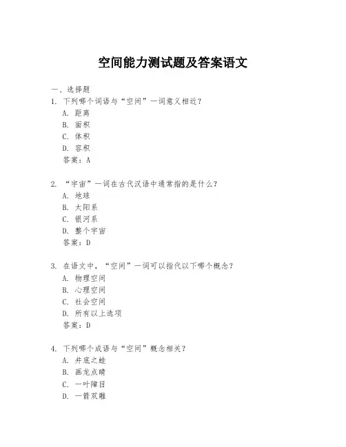 空间能力测试题及答案语文