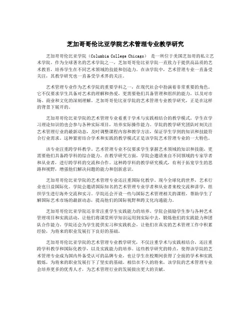 芝加哥哥伦比亚学院艺术管理专业教学研究