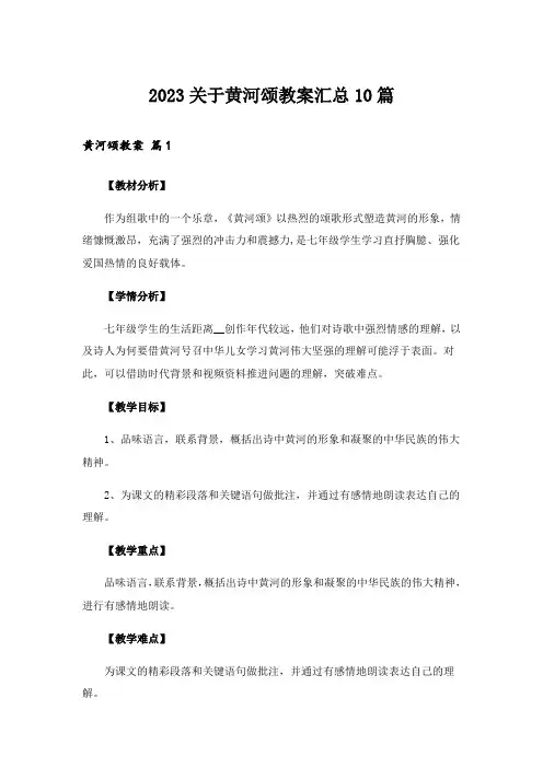 2023关于黄河颂教案汇总10篇