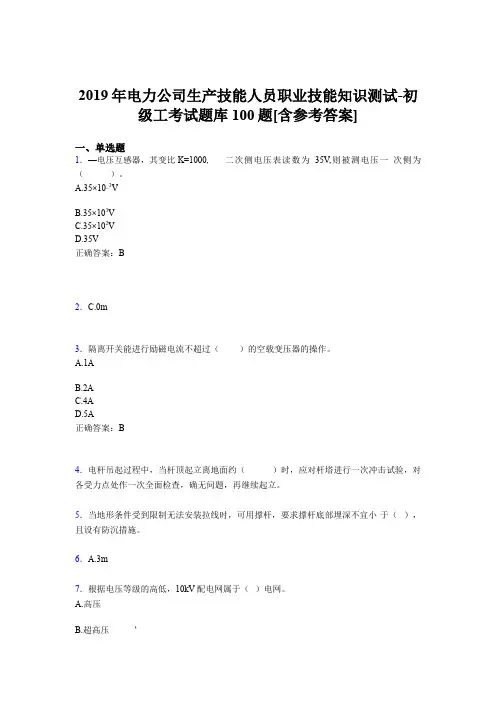 精选最新电力公司生产技能初级工职业技能知识模拟考试题库100题(含参考答案)