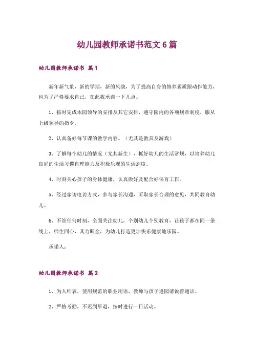 幼儿园教师承诺书范文6篇
