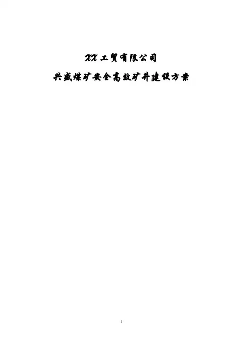 兴盛煤矿安全高效矿井建设方案