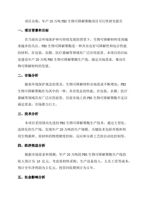 年产20万吨PBS生物可降解聚酯项目可行性研究报告完整立项报告