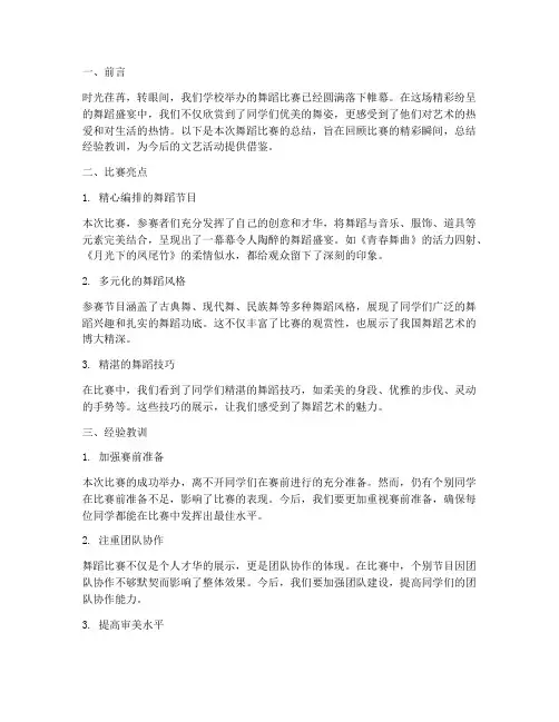 跳舞比赛总结范文