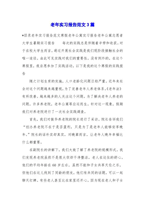 老年实习报告范文3篇