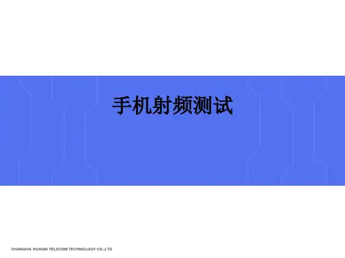 手机射频测试ppt课件