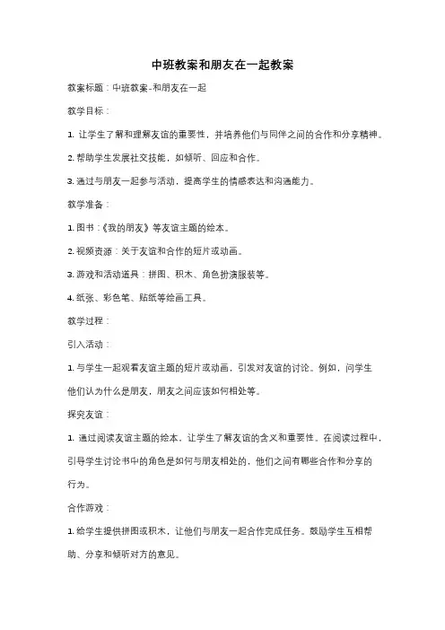 中班教案和朋友在一起教案