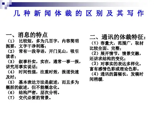 几种新闻体裁的区别及_其_写_作