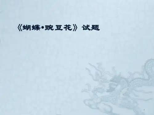 二年级下册蝴蝶豌豆花阅读题ppt课件