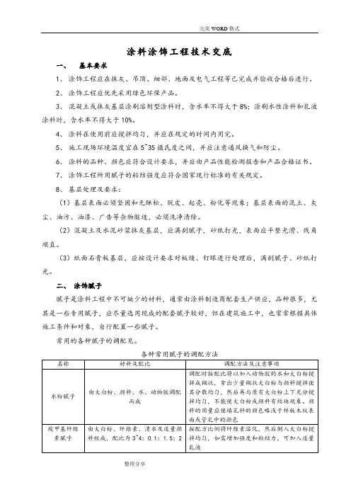 装饰涂料涂饰工程技术交底记录大全