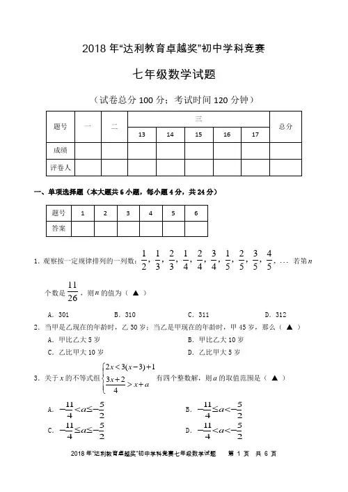 2018年“达利教育卓越奖”初中学科竞赛七年级数学试题