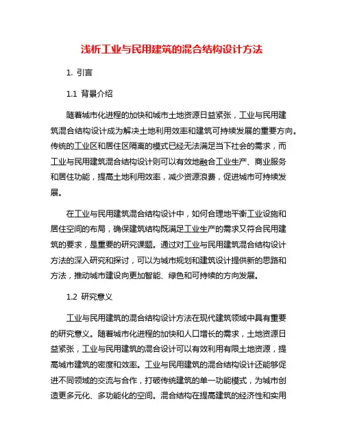 浅析工业与民用建筑的混合结构设计方法