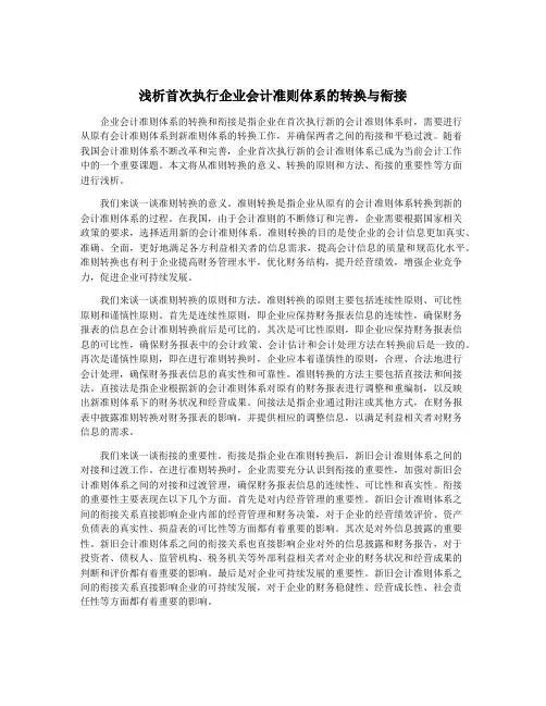 浅析首次执行企业会计准则体系的转换与衔接