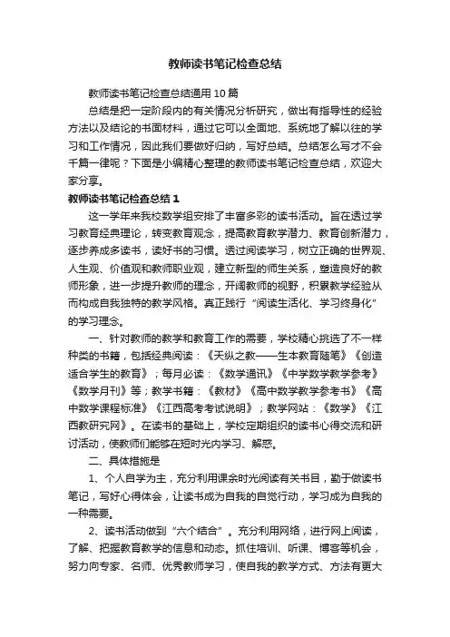 教师读书笔记检查总结通用10篇