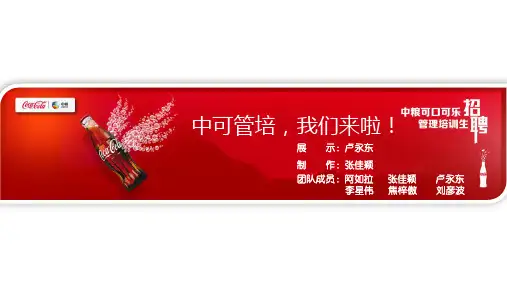 中粮可口可乐营销策划ppt
