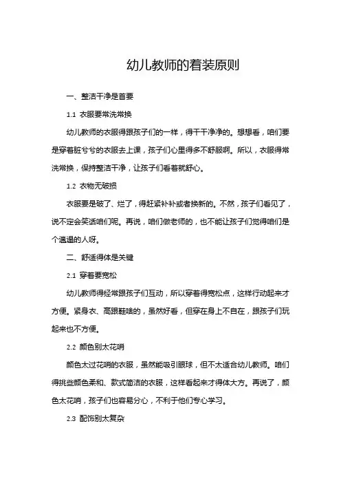 幼儿教师的着装原则