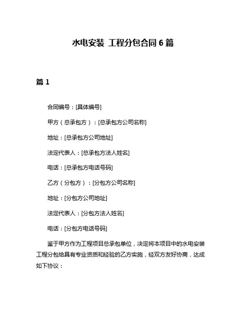 水电安装 工程分包合同6篇