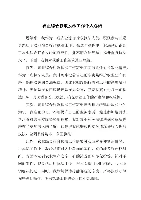 农业综合行政执法工作个人总结