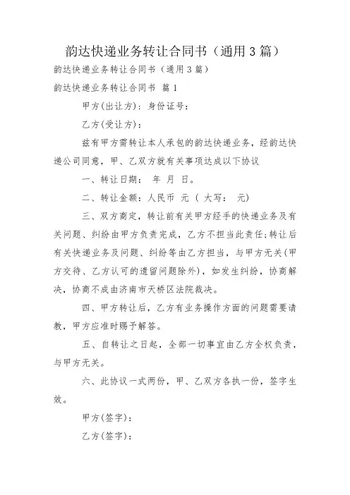 韵达快递业务转让合同书(通用3篇)